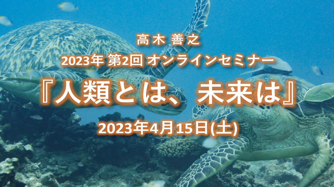 オンラインセミナー『人類とは、未来は』