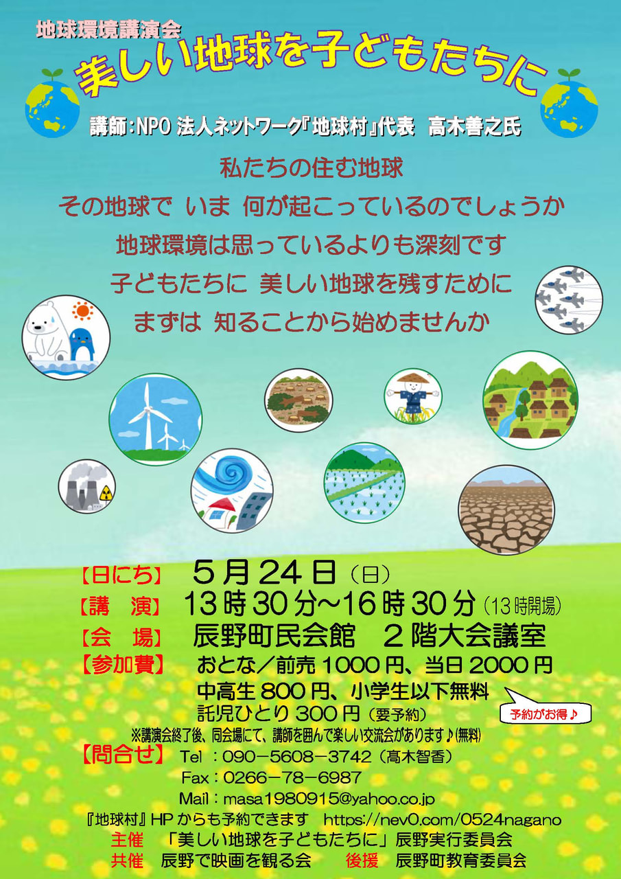 社窓から 年5月24日 日 長野講演会のチラシが届きました ネットワーク 地球村