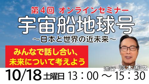 オンラインセミナー『宇宙船地球号』