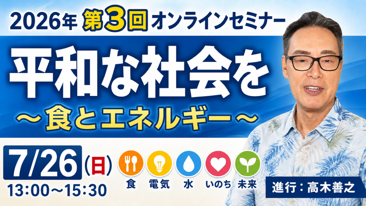 オンラインセミナー『平和な社会を～食とエネルギー～』