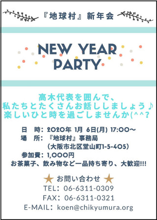 【社窓から】1月6日(月)に『地球村』新年会の開催が決まりました!