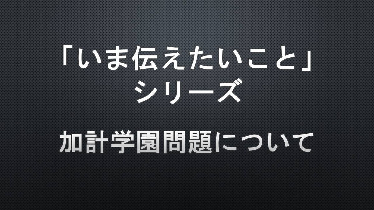 加計学園問題について ネットワーク『地球村』