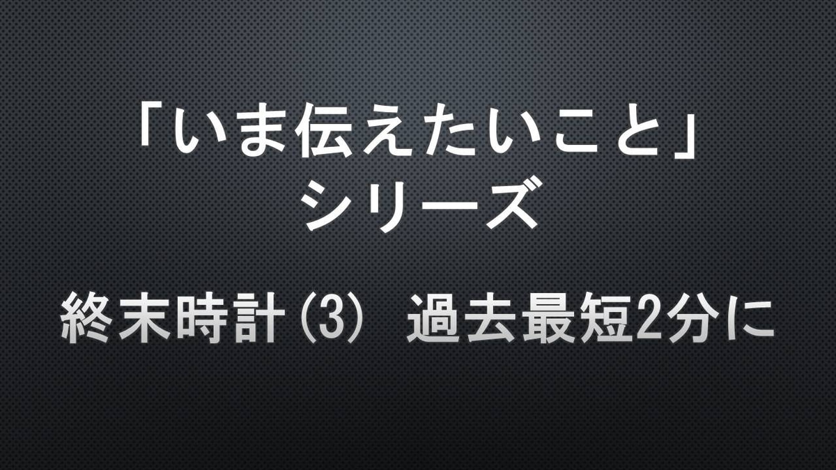 週末時計 2分 トップ