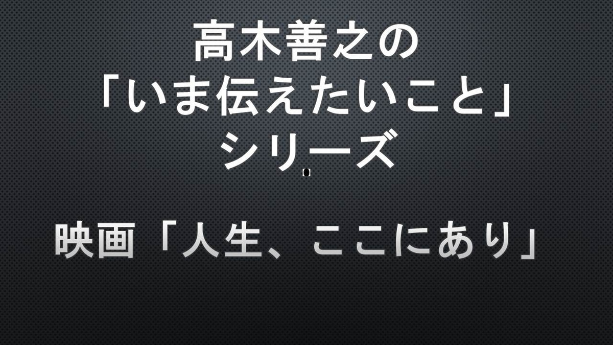 映画 人生、ここにあり ネットワーク『地球村』