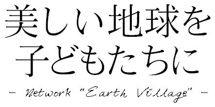 ネットワーク『地球村』