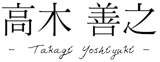 代表 高木善之 | 『地球村』とは | ネットワーク『地球村』